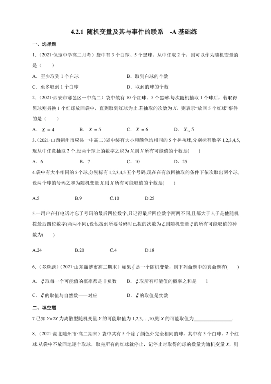 4.2.1随机变量及其与事件的联系-A基础练-人教B版高二（学生版）.pdf_第1页