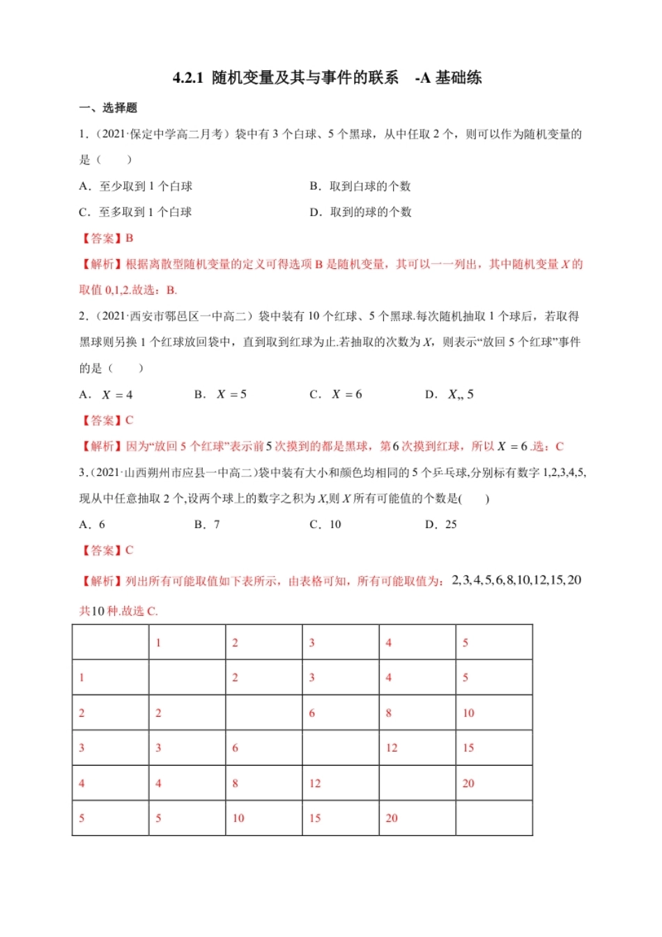 4.2.1随机变量及其与事件的联系-A基础练-人教B版高二（解析版）.pdf_第1页