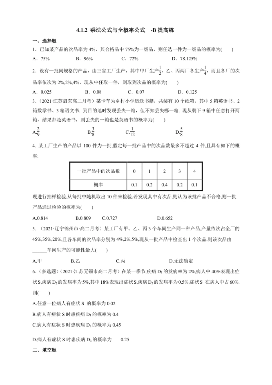 4.1.2乘法公式与全概率公式-B提高练-(人教B版高二选择性必修第二册)（学生版）.pdf_第1页