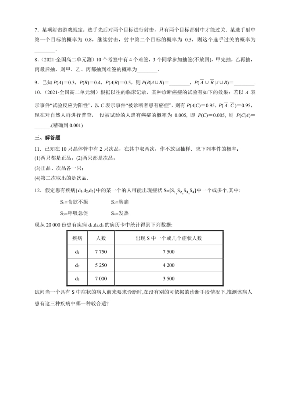 4.1.2乘法公式与全概率公式-B提高练-(人教B版高二选择性必修第二册)（学生版）.pdf_第2页