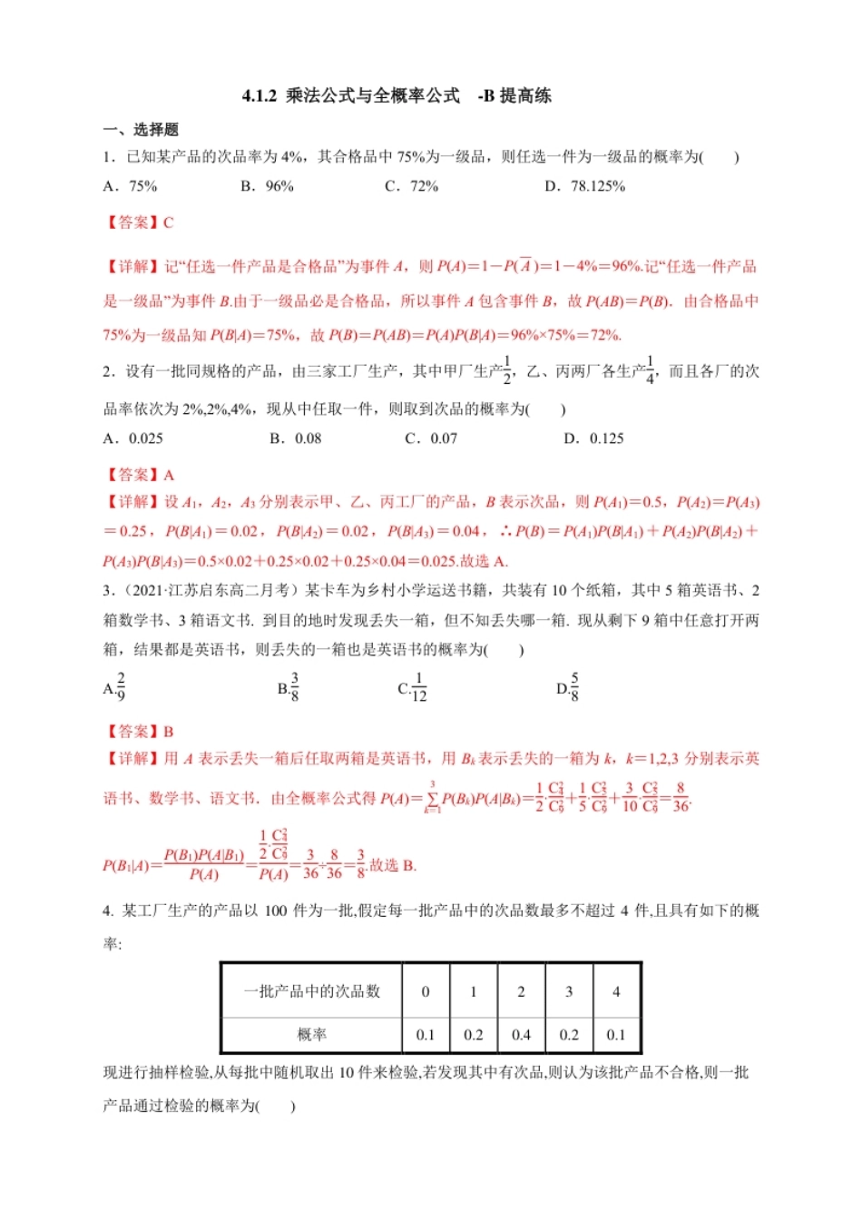 4.1.2乘法公式与全概率公式-B提高练-(人教B版高二选择性必修第二册)（解析版）.pdf_第1页