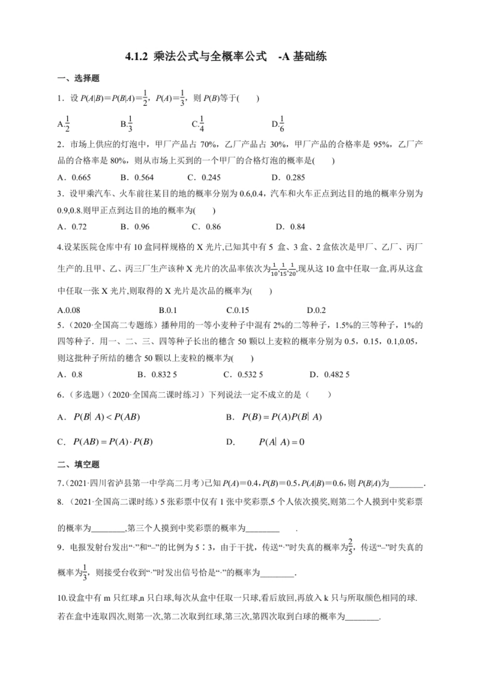 4.1.2乘法公式与全概率公式-A基础练-(人教B版高二选择性必修第二册)（学生版）.pdf_第1页