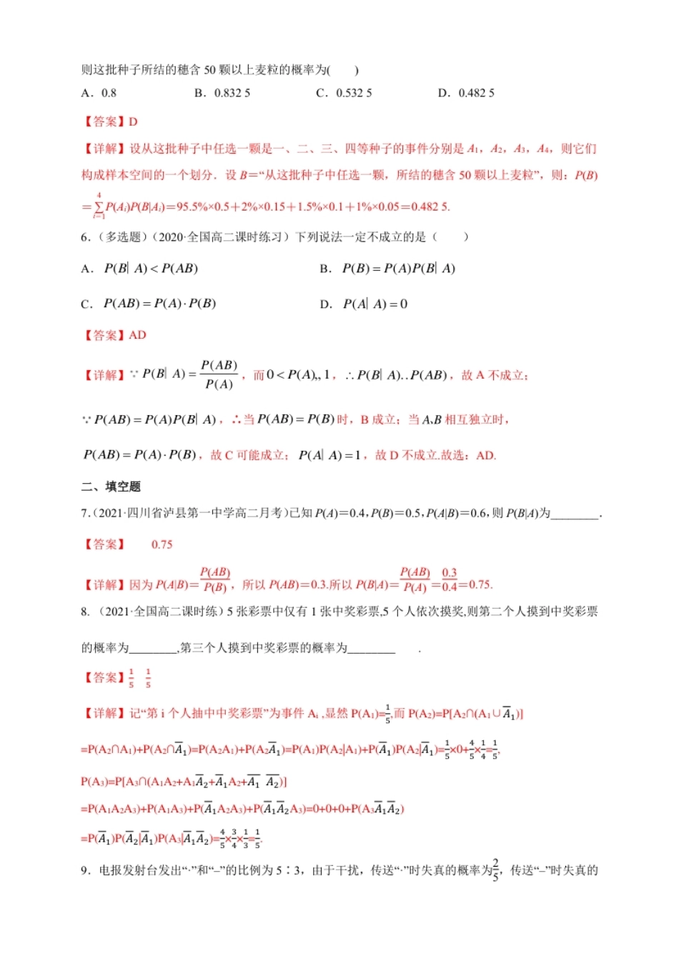 4.1.2乘法公式与全概率公式-A基础练-(人教B版高二选择性必修第二册)（解析版）.pdf_第2页