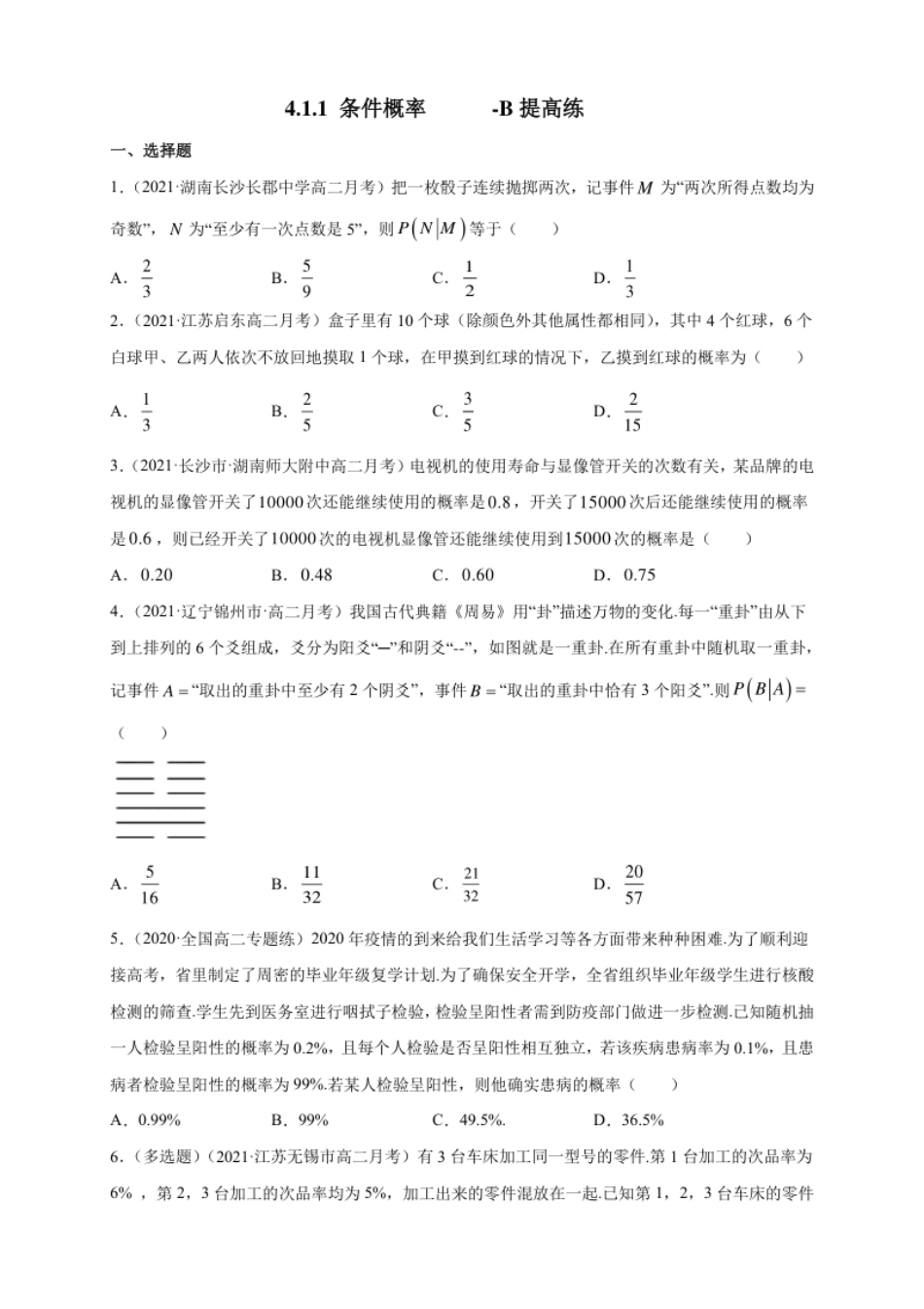 4.1.1条件概率-B提高练-(人教B版高二选择性必修第二册)（学生版）.pdf_第1页