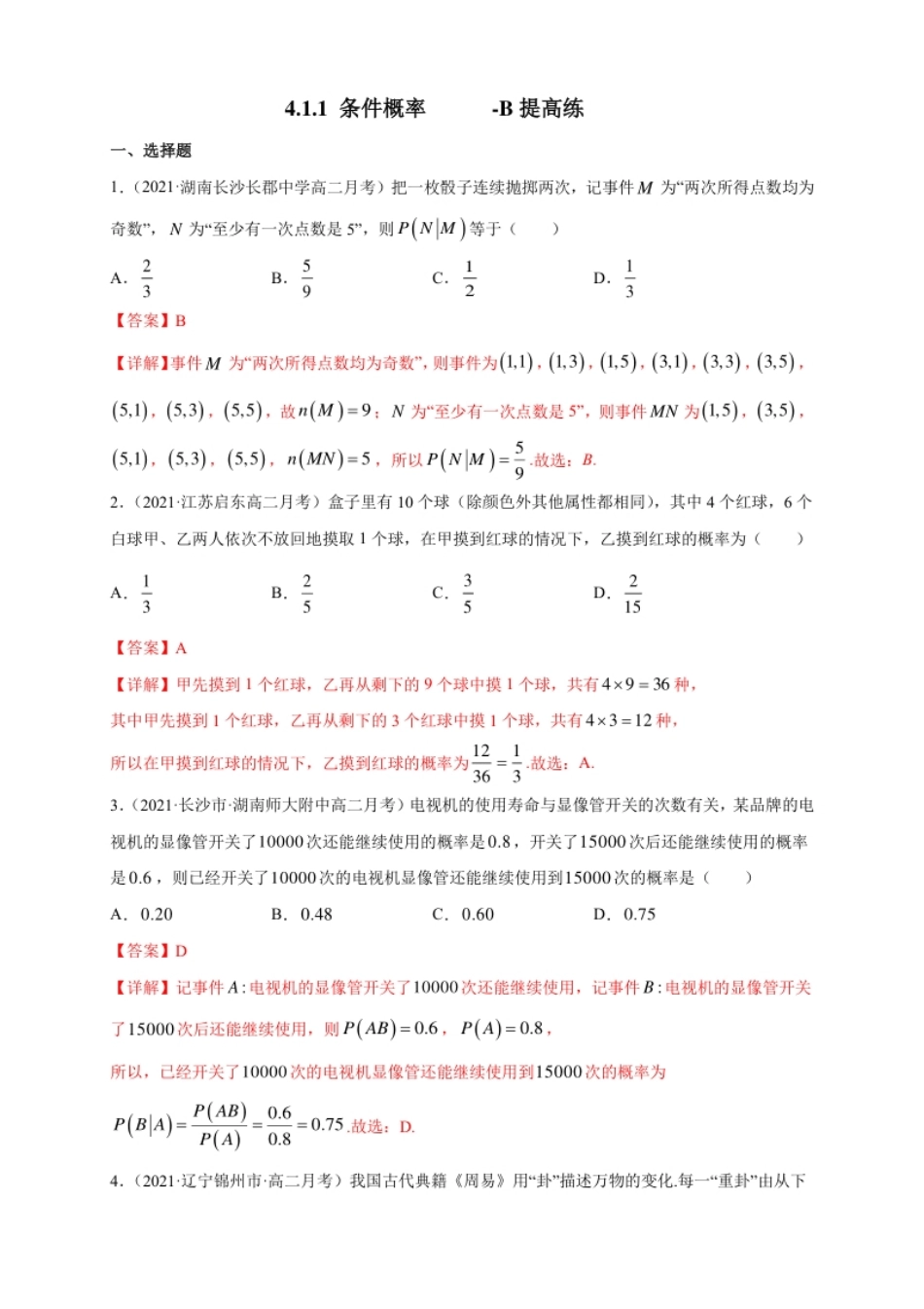 4.1.1条件概率-B提高练-(人教B版高二选择性必修第二册)（解析版）.pdf_第1页