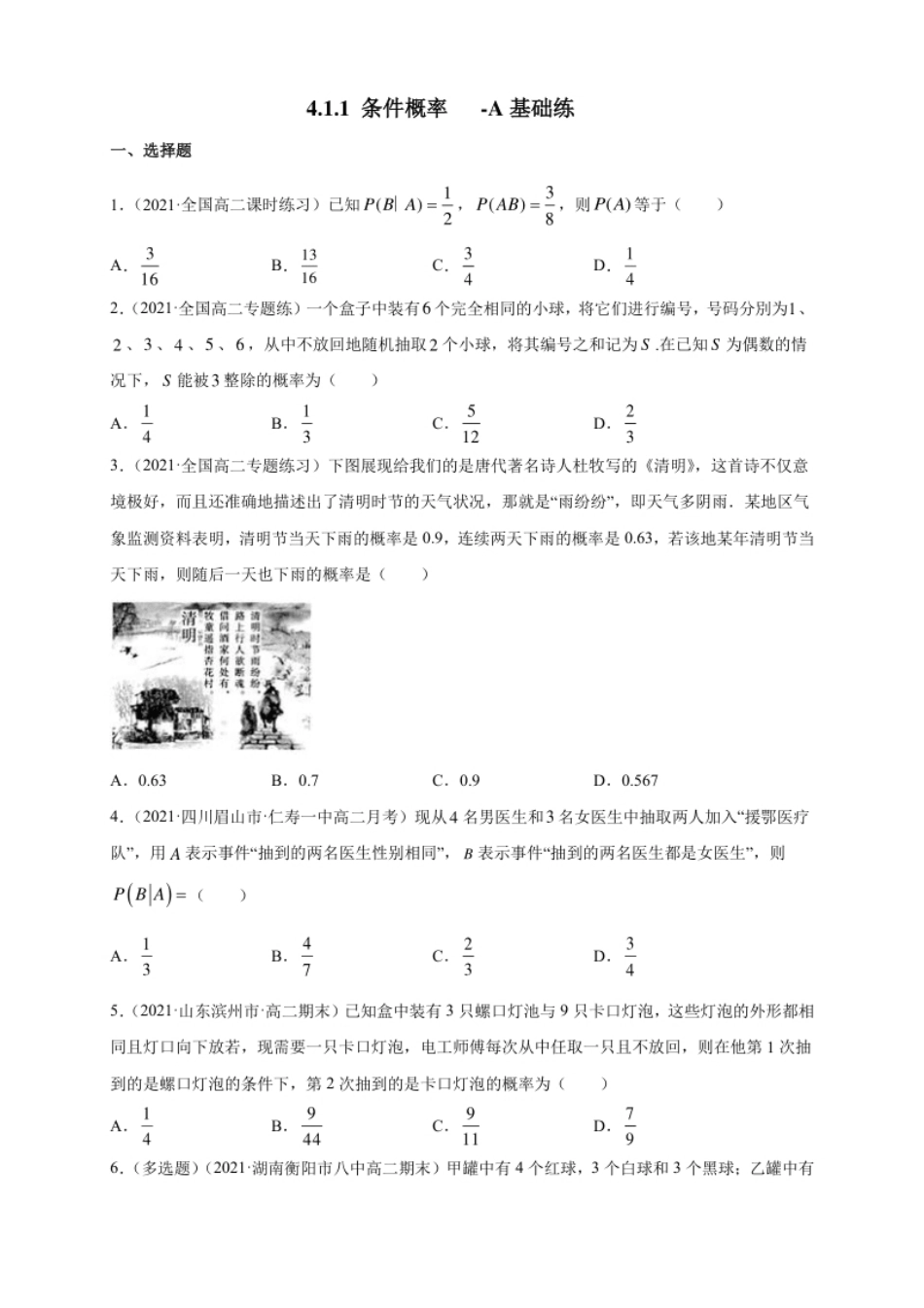 4.1.1条件概率-A基础练-(人教B版高二选择性必修第二册)（学生版）.pdf_第1页