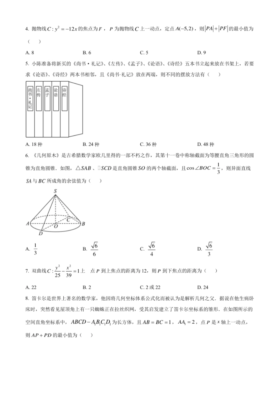 精品解析：辽宁省葫芦岛市协作校2022-2023学年高二上学期第二次考试数学试题（原卷版）.pdf_第2页