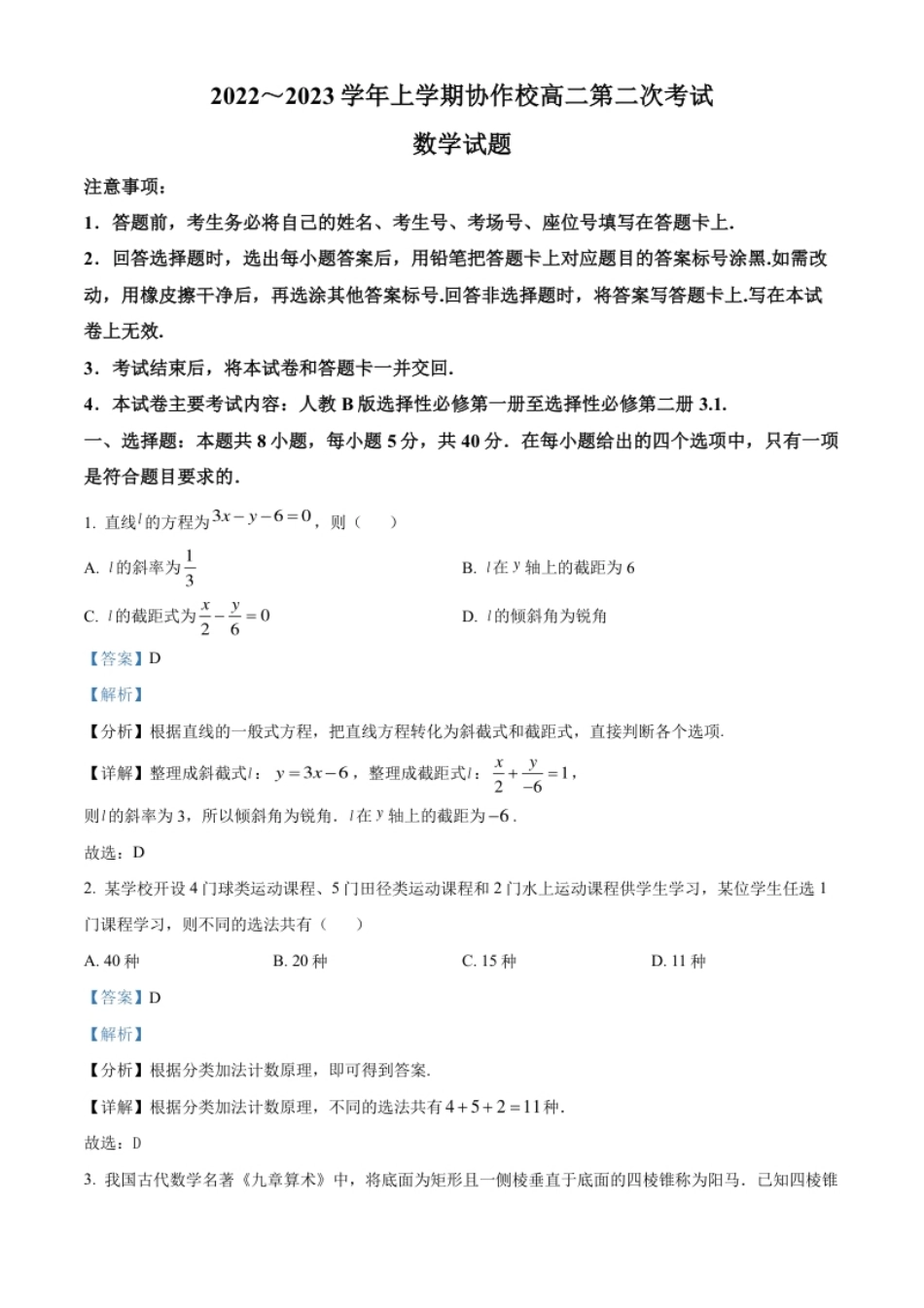 精品解析：辽宁省葫芦岛市协作校2022-2023学年高二上学期第二次考试数学试题（解析版）.pdf_第1页