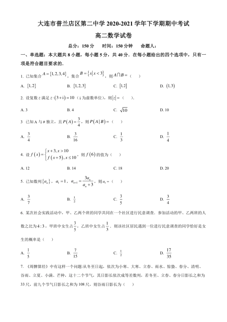 精品解析：辽宁省大连市普兰店区第二中学2020-2021学年高二下学期期中考试数学试题（原卷版）.pdf_第1页