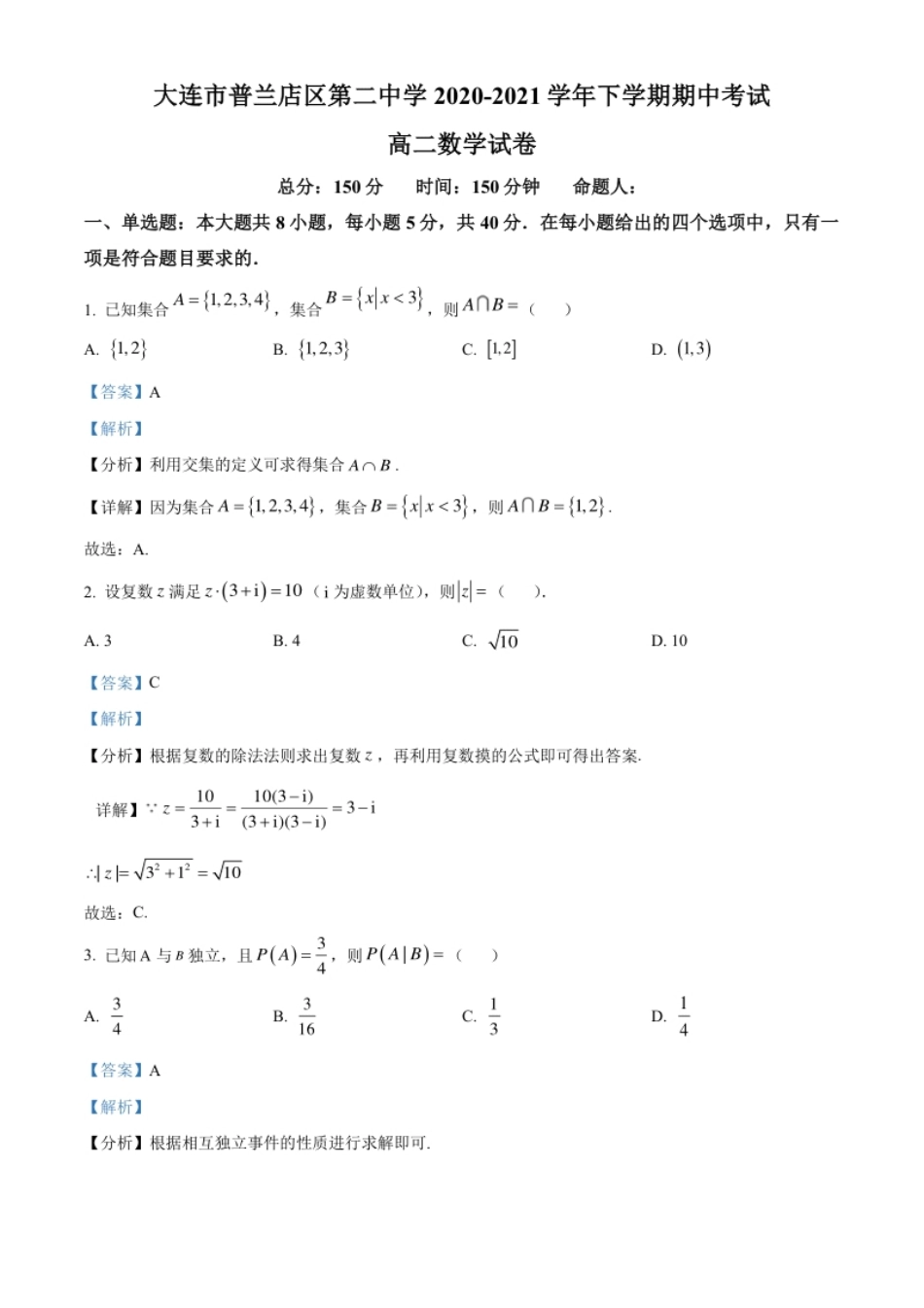 精品解析：辽宁省大连市普兰店区第二中学2020-2021学年高二下学期期中考试数学试题（解析版）.pdf_第1页