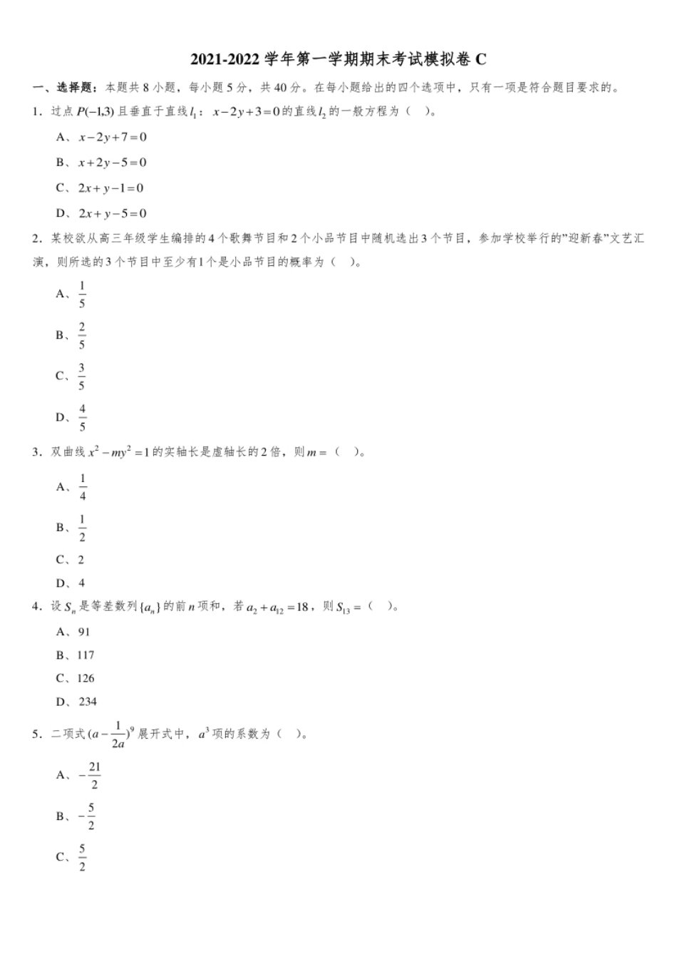 【人教B版】2021-2022学年高二上学期数学期末考试模拟卷C(原卷版).pdf_第1页