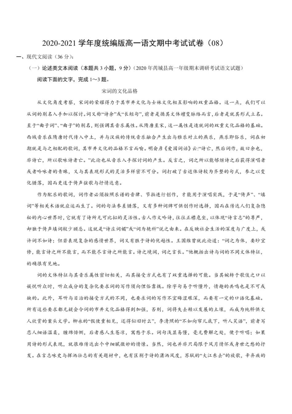 卷08-2020-2021学年高一上学期语文期中检测训练卷（统编版必修上册）（原卷版）.pdf_第1页