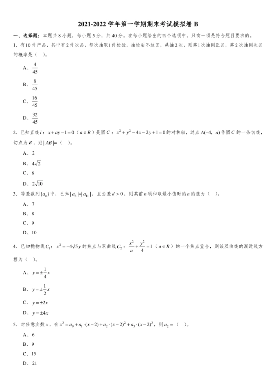 【人教B版】2021-2022学年高二上学期数学期末考试模拟卷B(原卷版).pdf_第1页