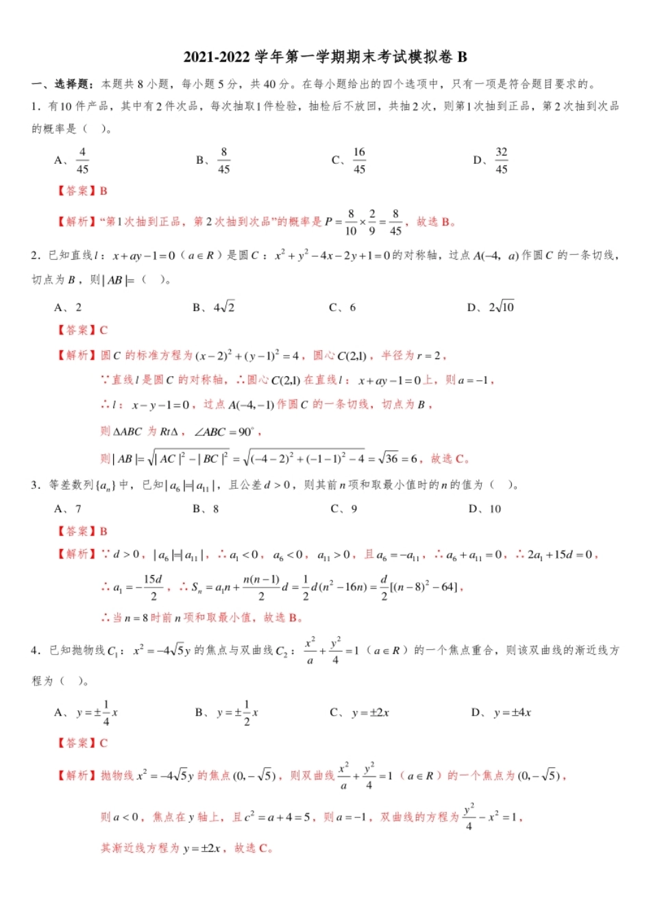 【人教B版】2021-2022学年高二上学期数学期末考试模拟卷B(解析版).pdf_第1页