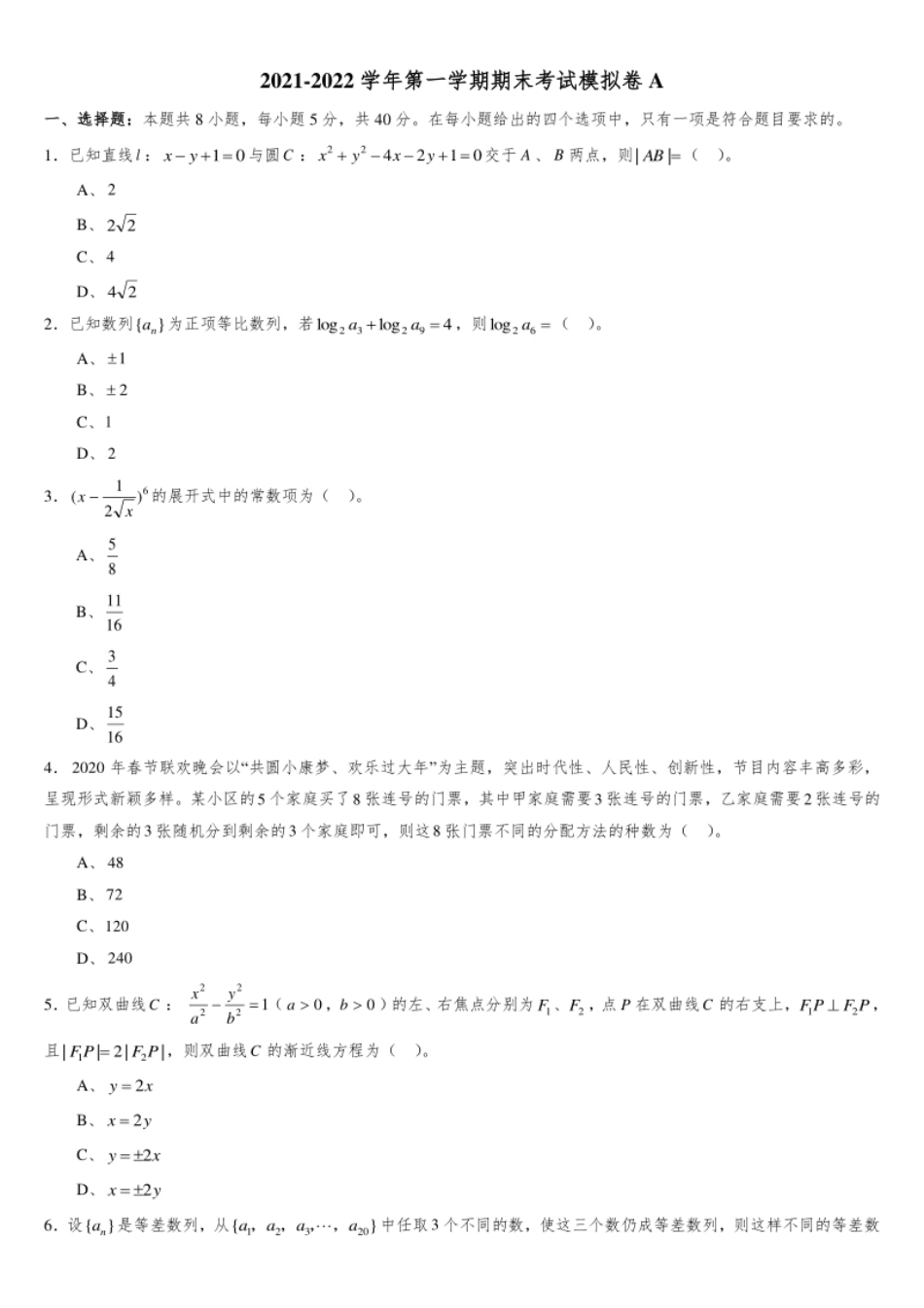 【人教B版】2021-2022学年高二上学期数学期末考试模拟卷A(原卷版).pdf_第1页