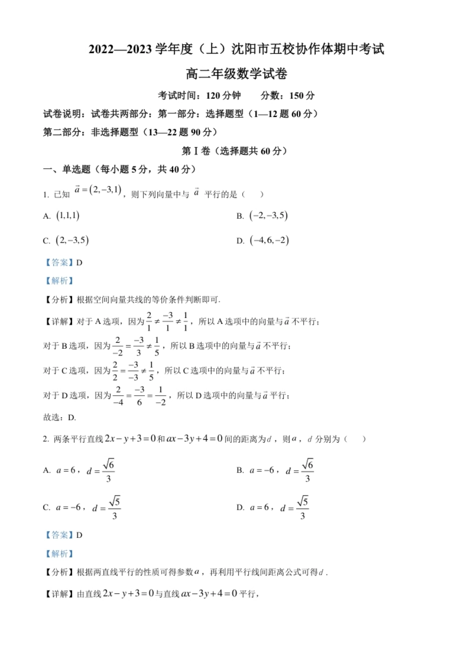 精品解析：辽宁省沈阳市五校协作体2022-2023学年高二上学期期中数学试题（解析版）.pdf_第1页