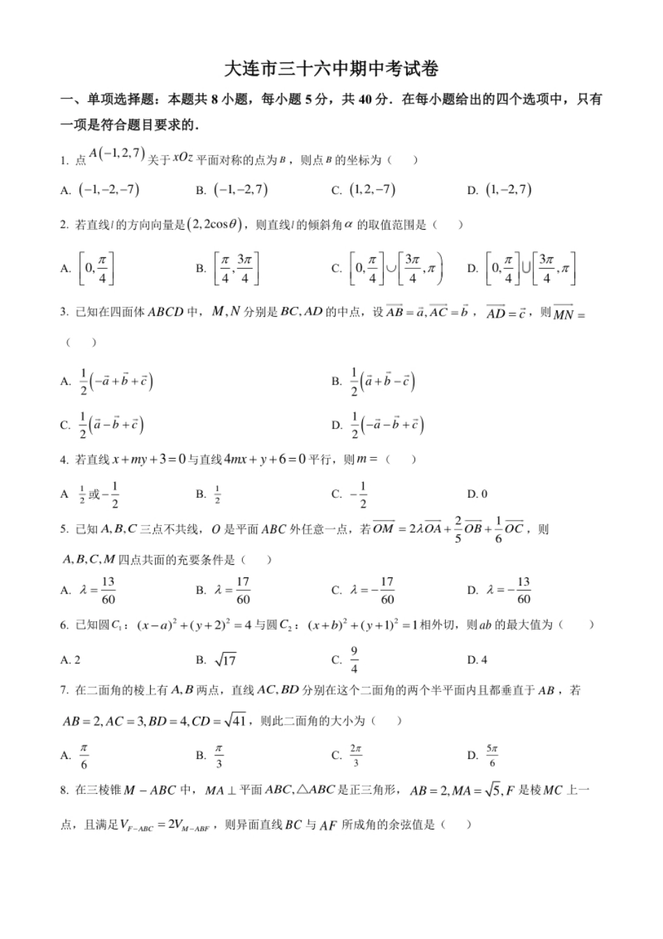 精品解析：辽宁省大连市第三十六中学2022-2023学年高二上学期期中数学试题（原卷版）.pdf_第1页