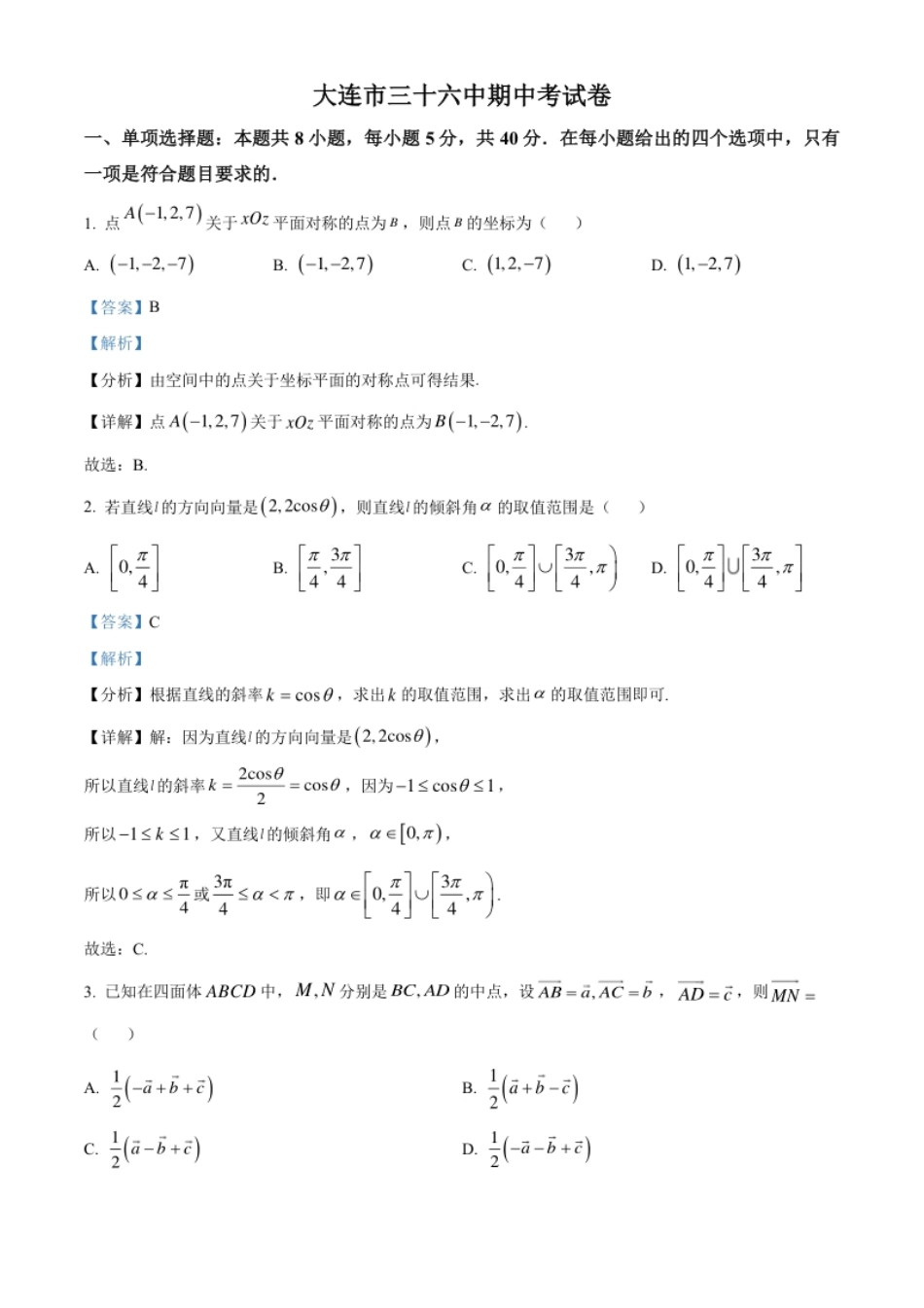 精品解析：辽宁省大连市第三十六中学2022-2023学年高二上学期期中数学试题（解析版）.pdf_第1页