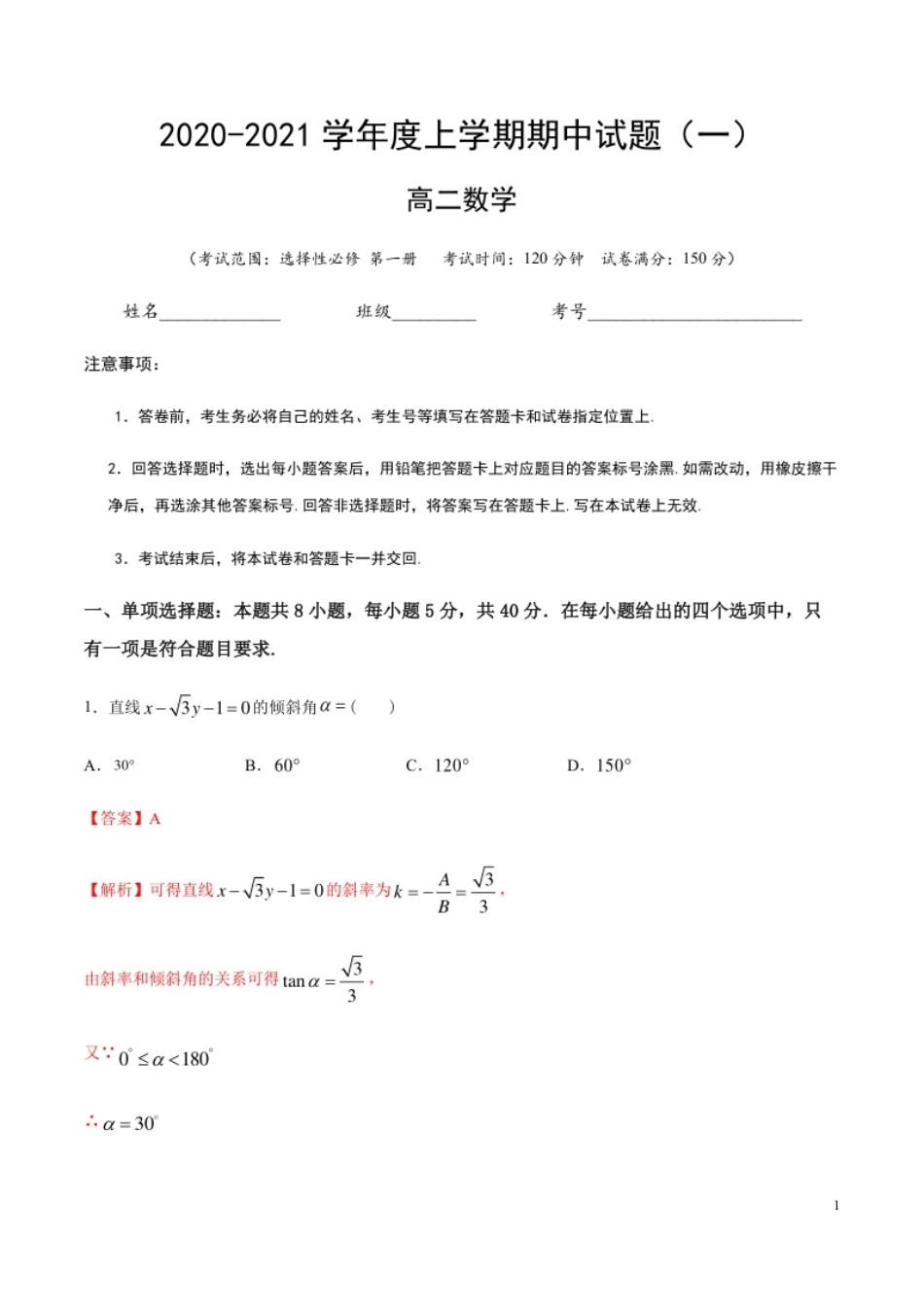 2020-2021学年高二数学上学期期中测试卷01（人教B版2019）（解析版）（测试范围：选择性必修第一册）.pdf_第1页