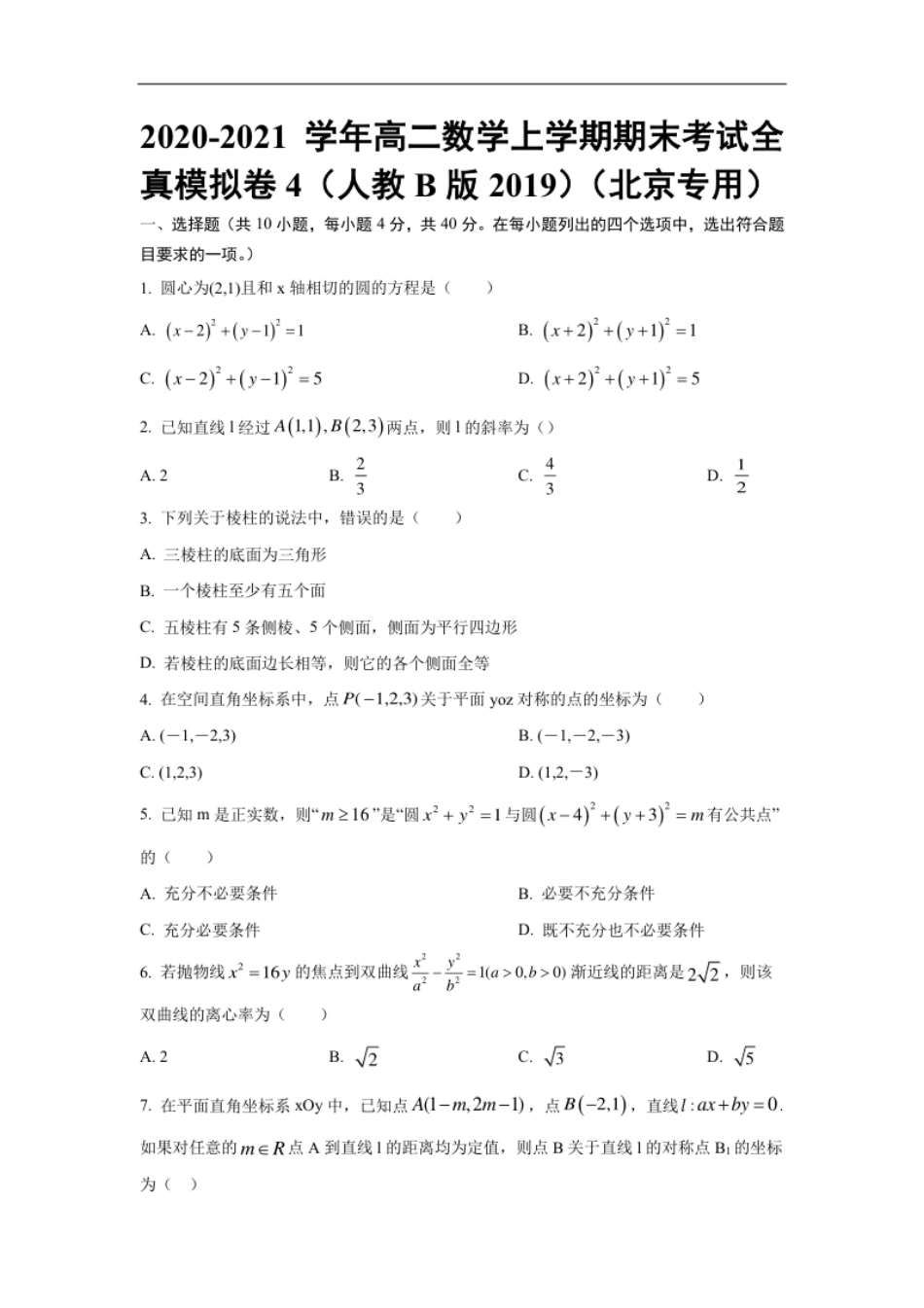 期末全真模拟04-2020-2021学年高二数学上学期期末考试全真模拟卷（人教B版2019原卷版）（北京专用）.pdf_第1页