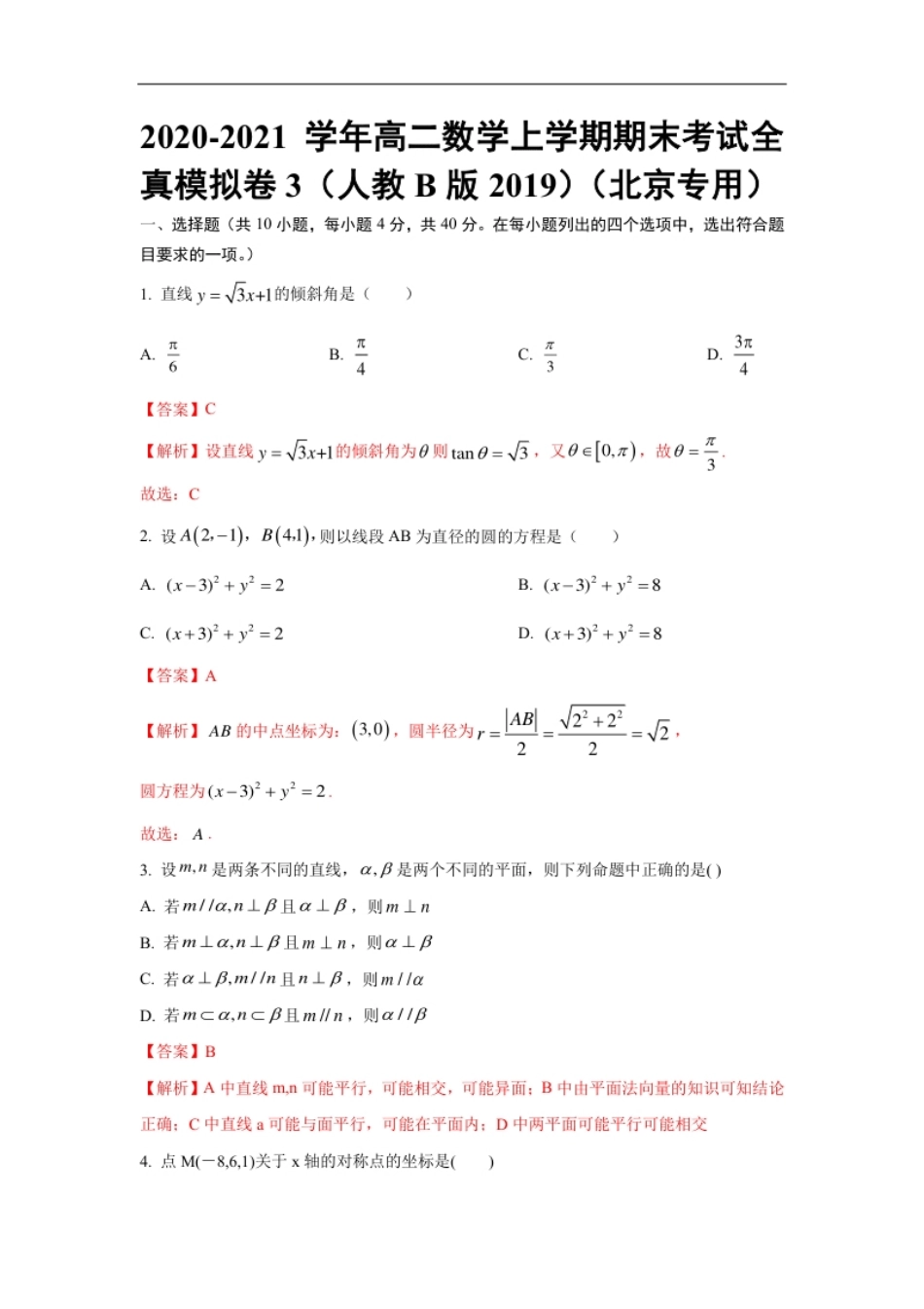 期末全真模拟03-2020-2021学年高二数学上学期期末考试全真模拟卷（人教B版2019解析版）（北京专用）.pdf_第1页