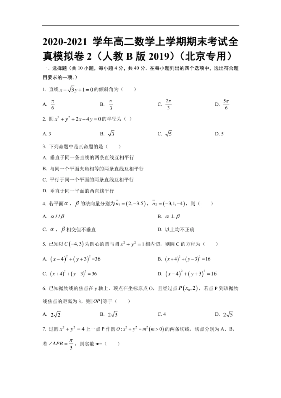 期末全真模拟02-2020-2021学年高二数学上学期期末考试全真模拟卷（人教B版2019原卷版）（北京专用）.pdf_第1页