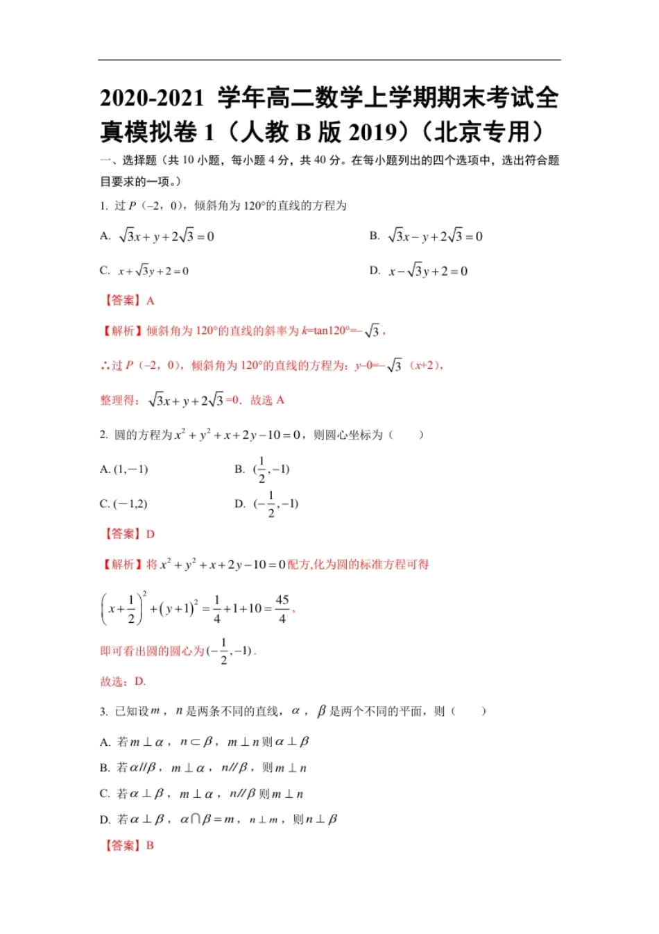 期末全真模拟01-2020-2021学年高二数学上学期期末考试全真模拟卷（人教B版2019解析版）（北京专用）.pdf_第1页