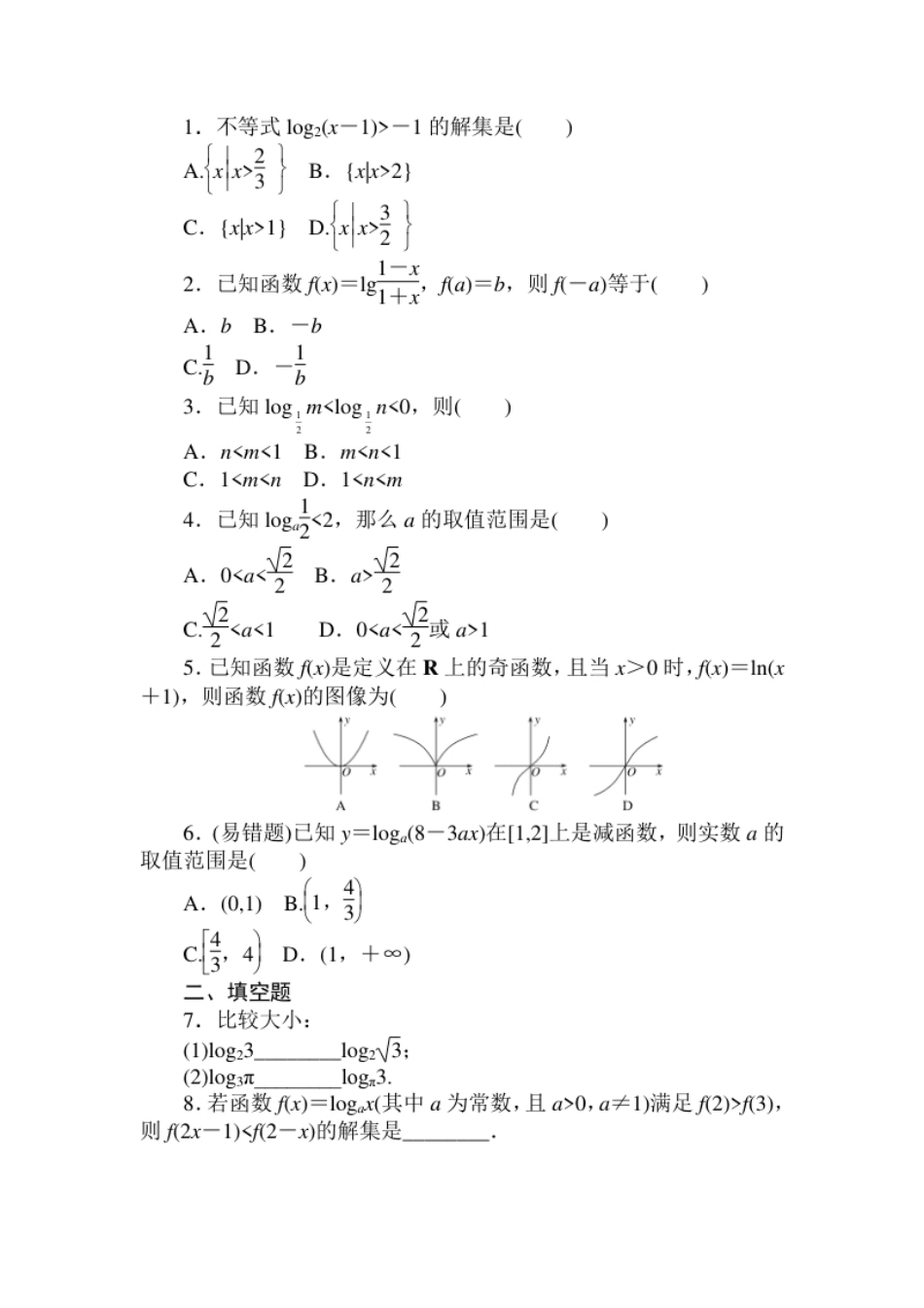 人教B版（2019）高中数学必修第二册同步训练4.2.3　对数函数的性质与图像(二)word版含答案.pdf_第2页