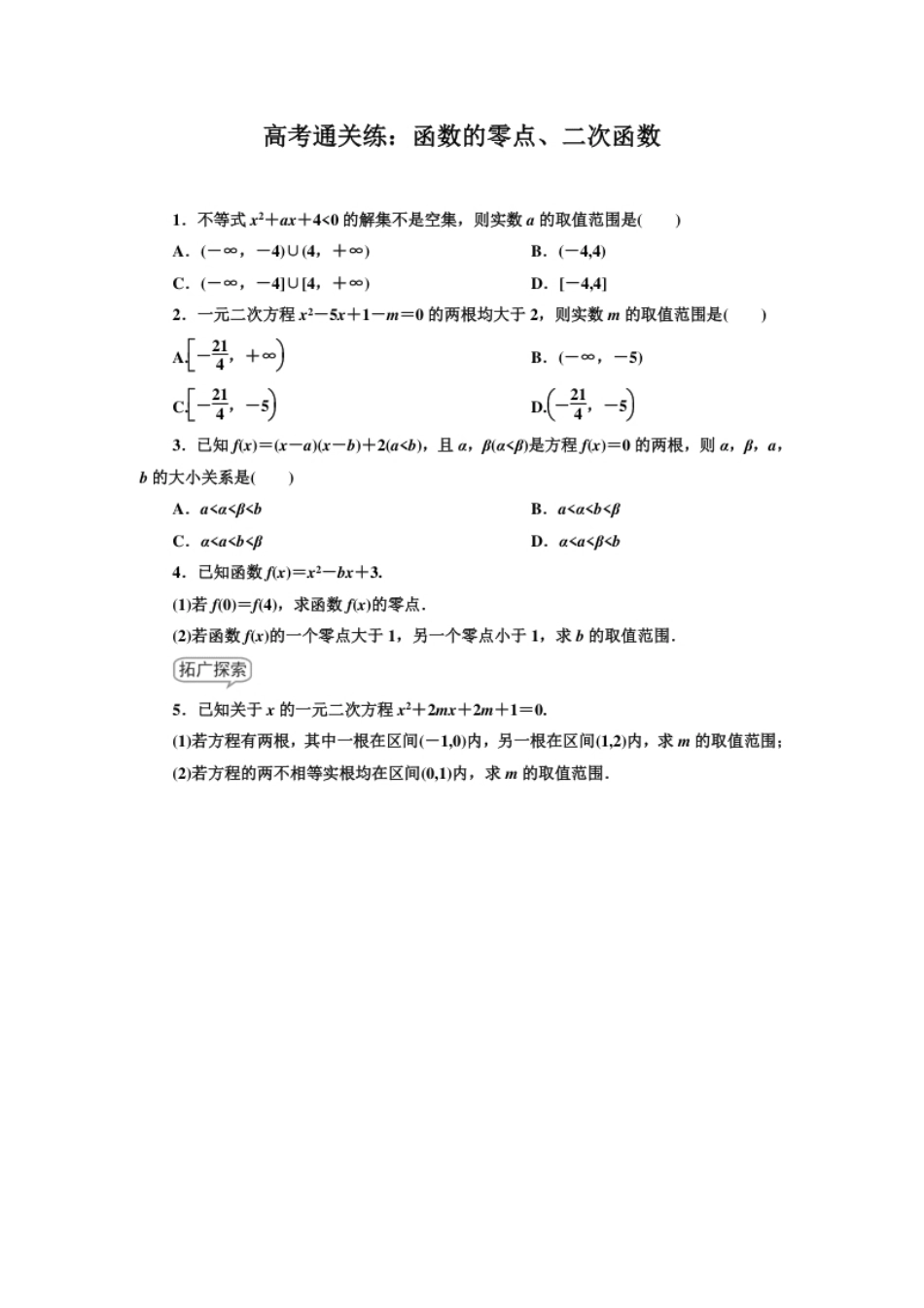 【高考通关练】函数的零点、二次函数.pdf_第1页