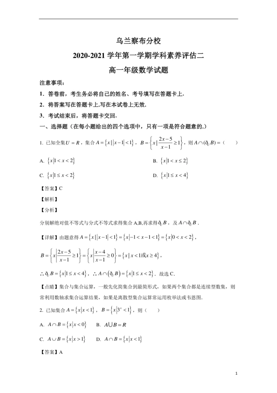 内蒙古北京八中乌兰察布分校2020-2021学年高一上学期期中考试（学科素养评估二）考试数学试卷.pdf_第1页