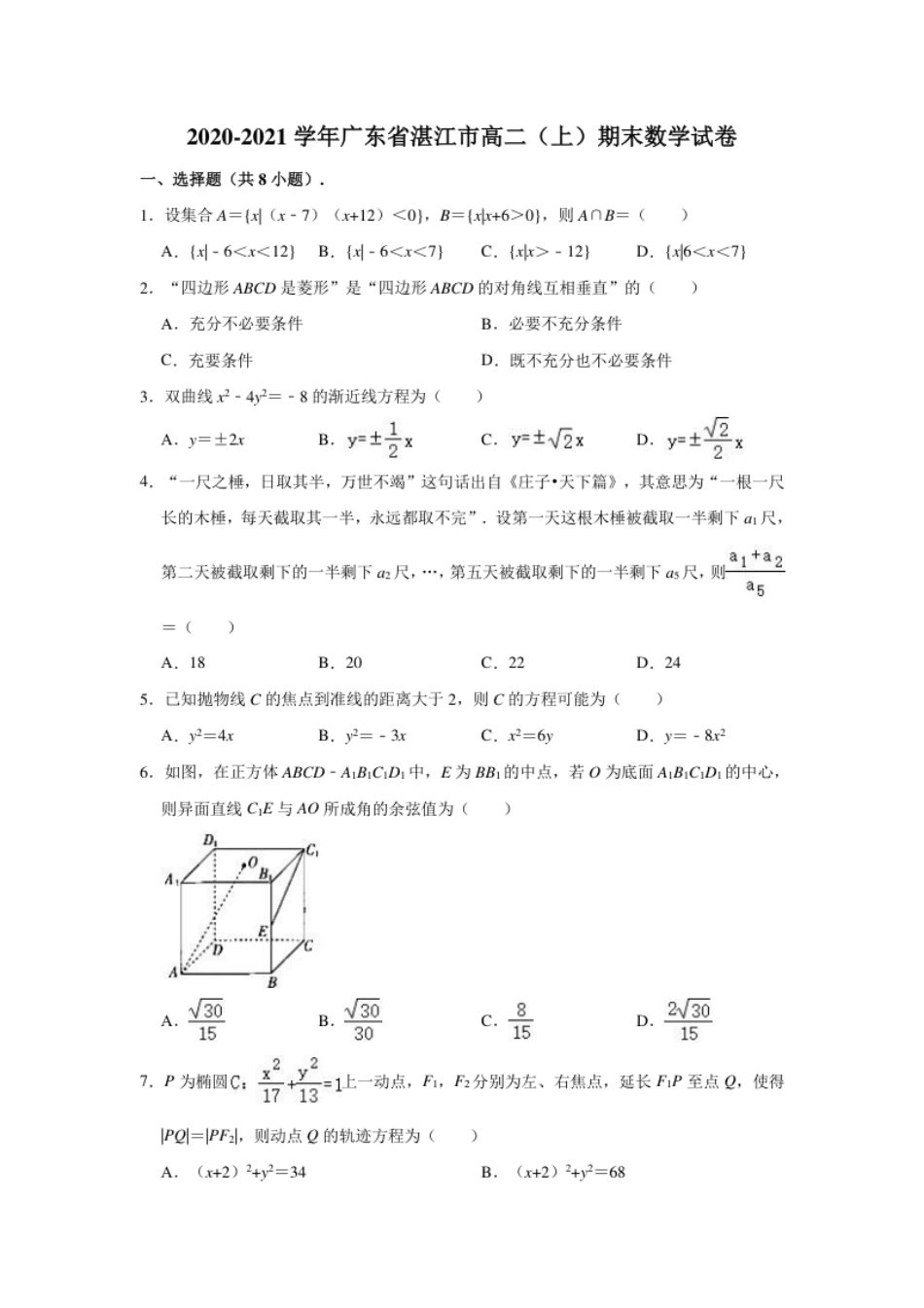 2020-2021学年广东省湛江市高二（上）期末数学试卷（word解析版）.pdf_第1页