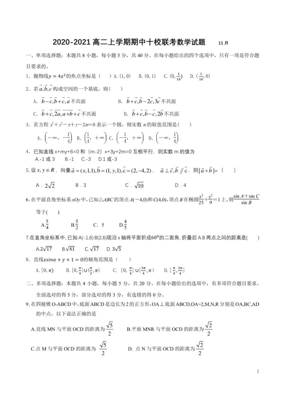 山东省德州市十校20020-2021年高二上学期期中考试数学试题（扫描版）.pdf_第1页