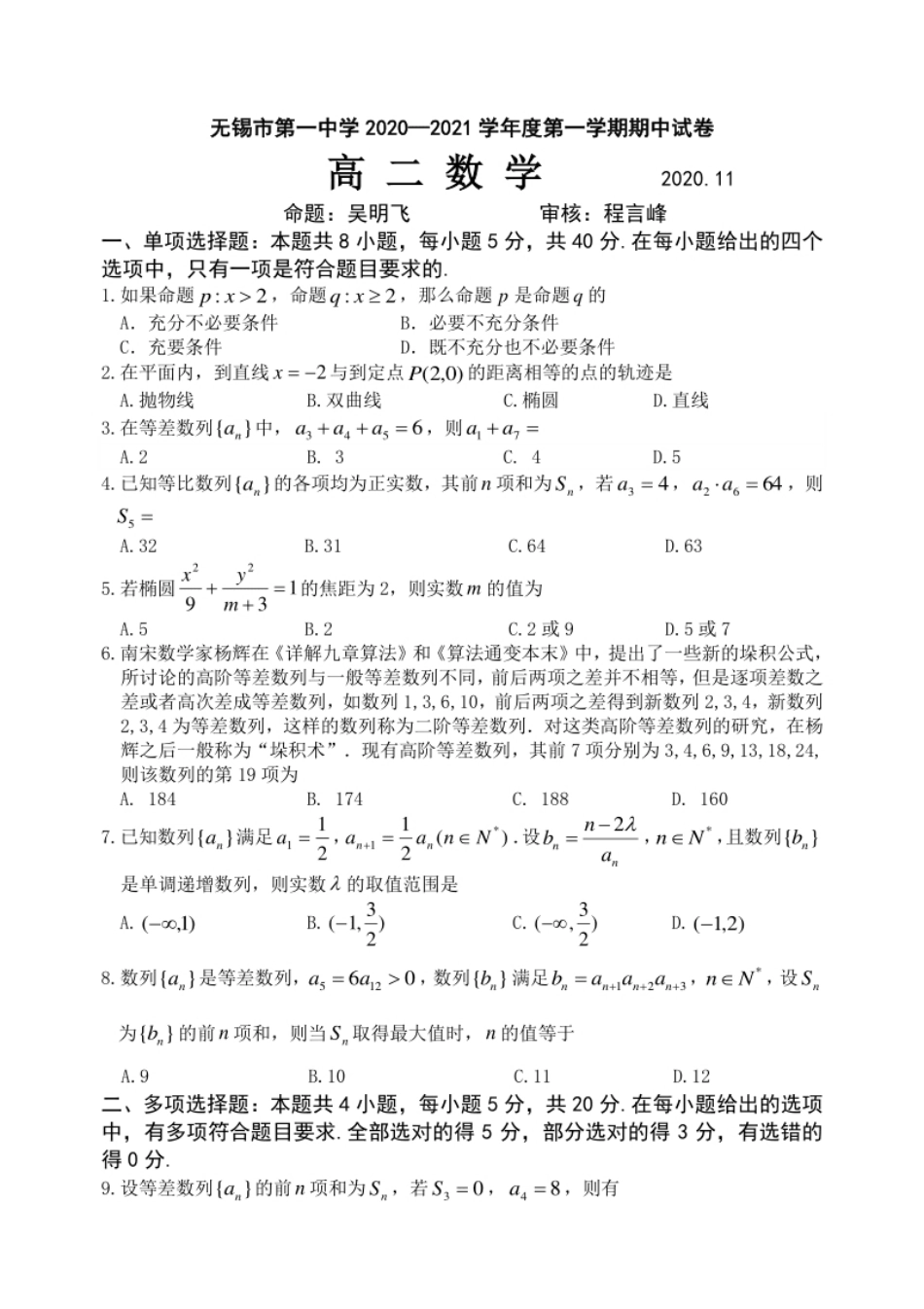 江苏省无锡市第一中学2020-2021学年度第一学期高二数学期中试卷（解析版）.pdf_第1页