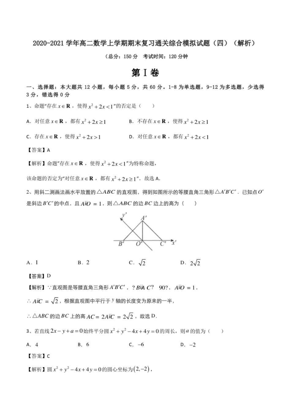 2020-2021学年高二数学上学期期末复习通关综合模拟试题（四）（解析）.pdf_第1页