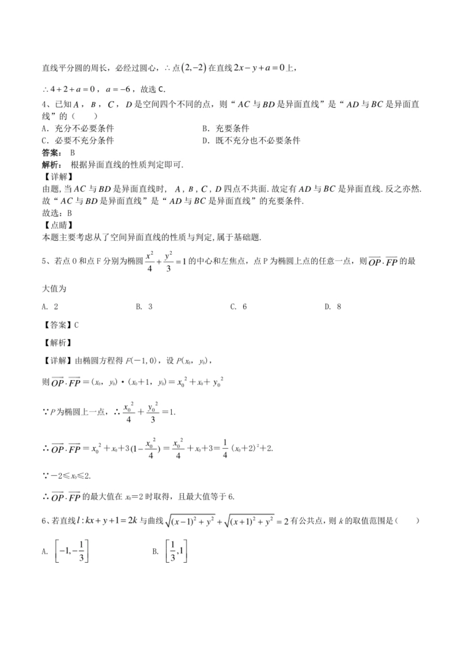 2020-2021学年高二数学上学期期末复习通关综合模拟试题（四）（解析）.pdf_第2页