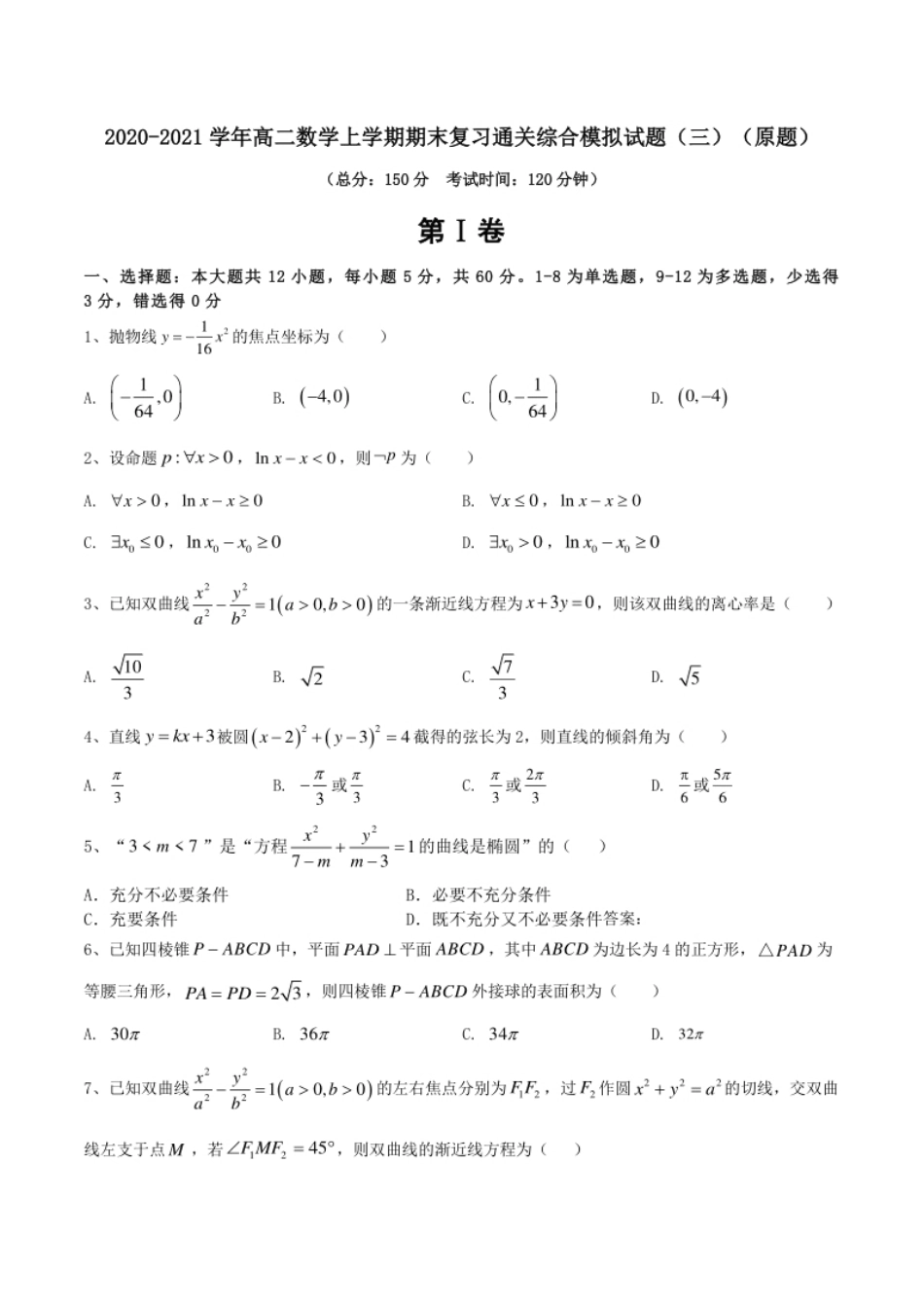 2020-2021学年高二数学上学期期末复习通关综合模拟试题（三）（原题）.pdf_第1页