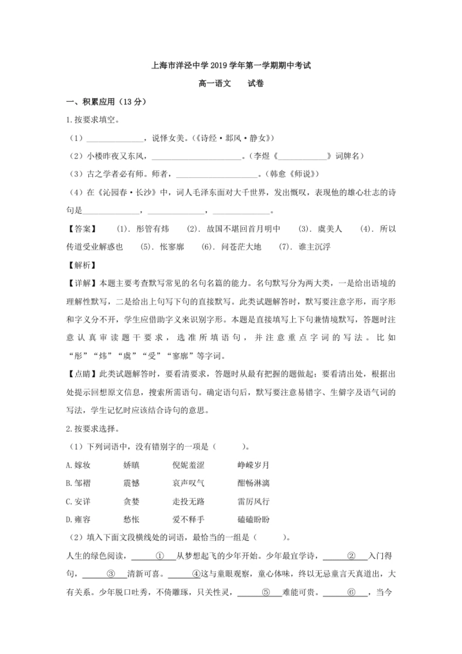 2019-2020学年上海市浦东新区洋泾中学高一上学期期中考试语文试题Word版含解析.pdf_第1页