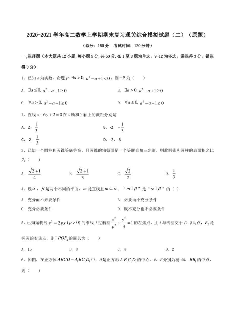 2020-2021学年高二数学上学期期末复习通关综合模拟试题（二）（原题）.pdf_第1页