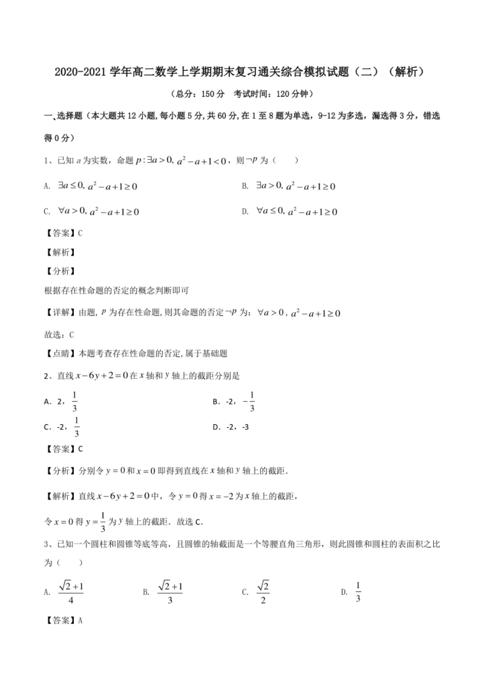 2020-2021学年高二数学上学期期末复习通关综合模拟试题（二）（解析）.pdf_第1页