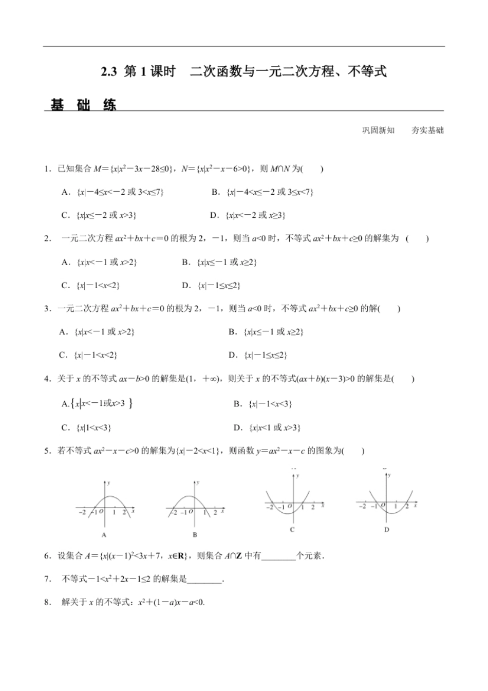 2.3第1课时二次函数与一元二次方程、不等式（分层练习）-2020-2021学年高一数学新教材配套练习（人教A版必修第一册）.pdf_第1页