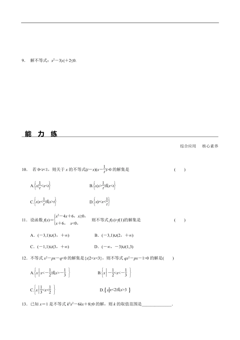 2.3第1课时二次函数与一元二次方程、不等式（分层练习）-2020-2021学年高一数学新教材配套练习（人教A版必修第一册）.pdf_第2页