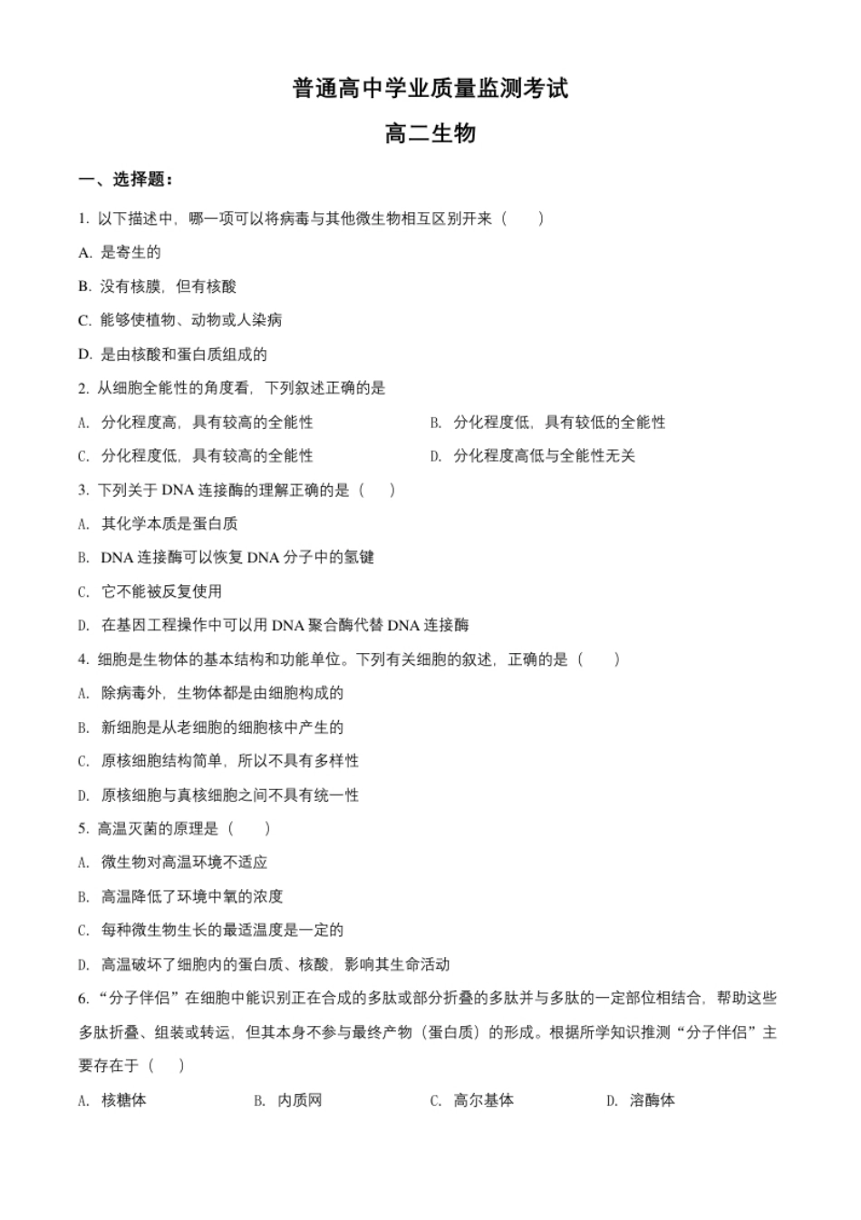 高二下学期期末学业质量监测考试生物试题（原卷版）.pdf_第1页