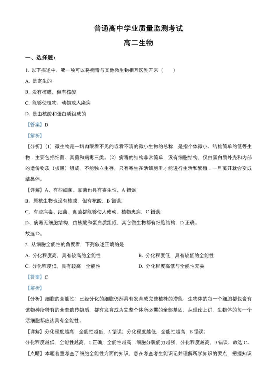 高二下学期期末学业质量监测考试生物试题（解析版）.pdf_第1页