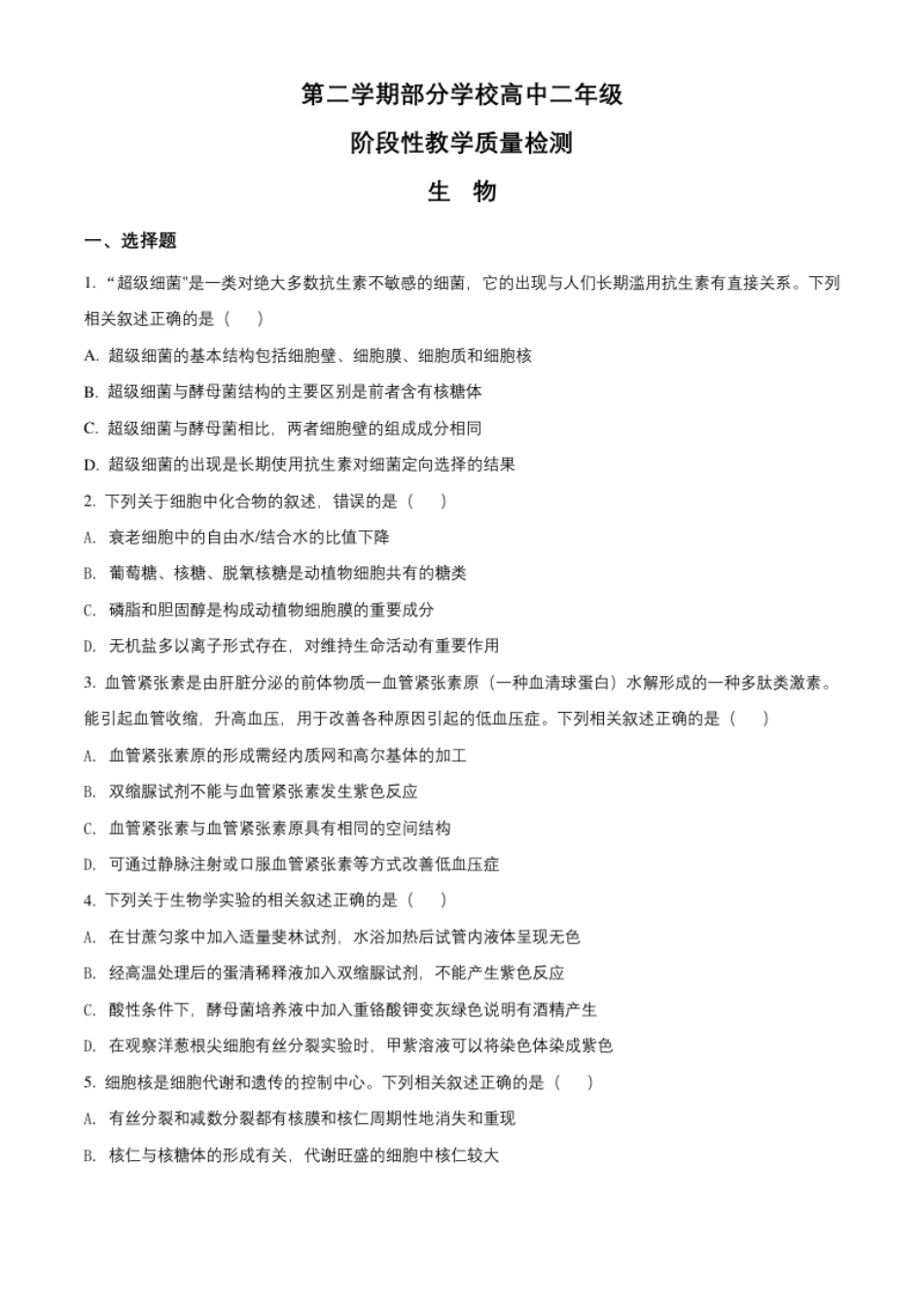 高二下学期期末生物试题（原卷版）.pdf_第1页