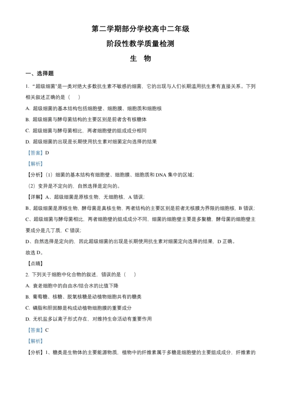 高二下学期期末生物试题（解析版）.pdf_第1页