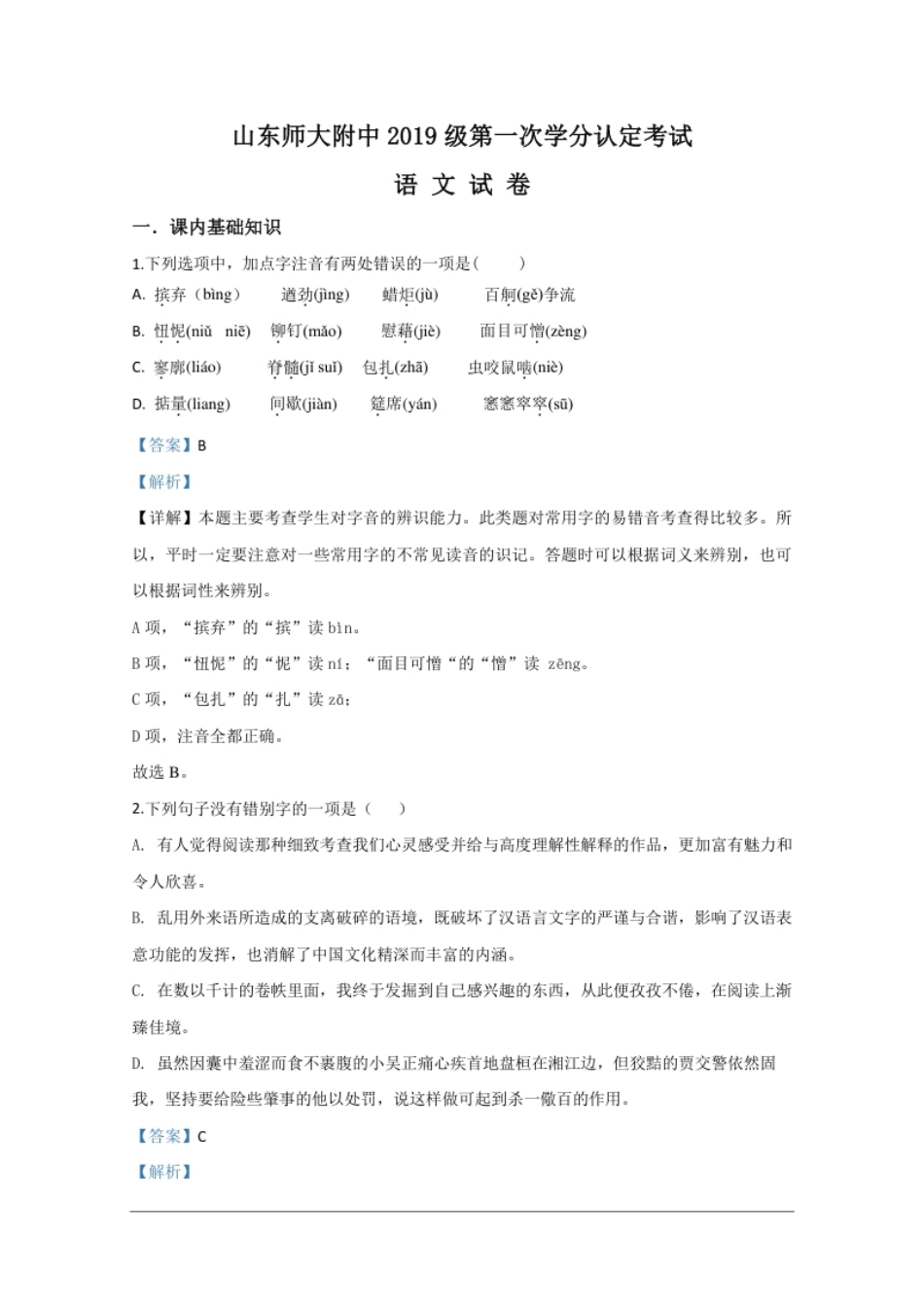 2019-2020学年山东省师范大学附属中学高一上学期期中考试语文试题解析版.pdf_第1页