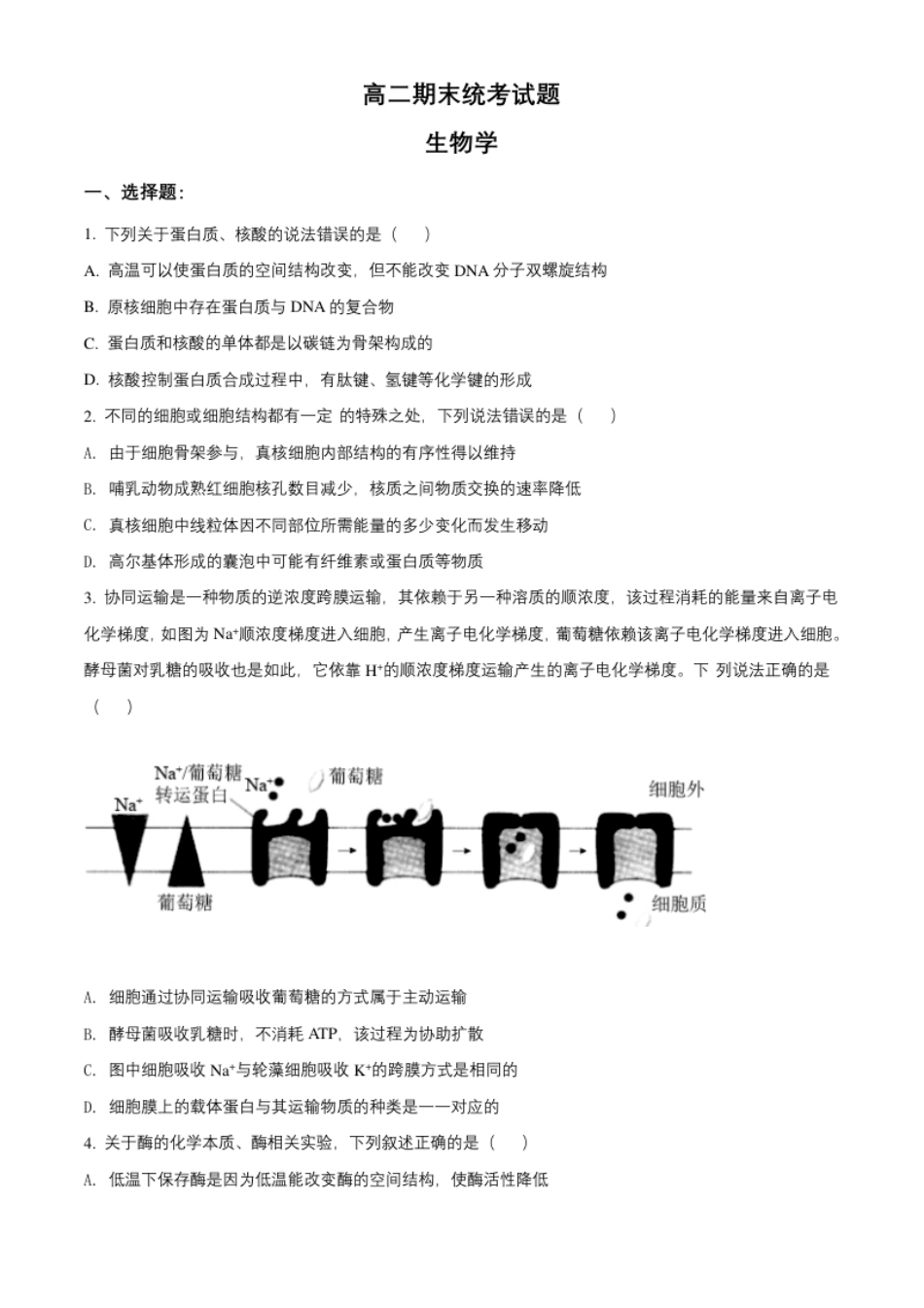 高二期末统考生物试题（原卷版）.pdf_第1页