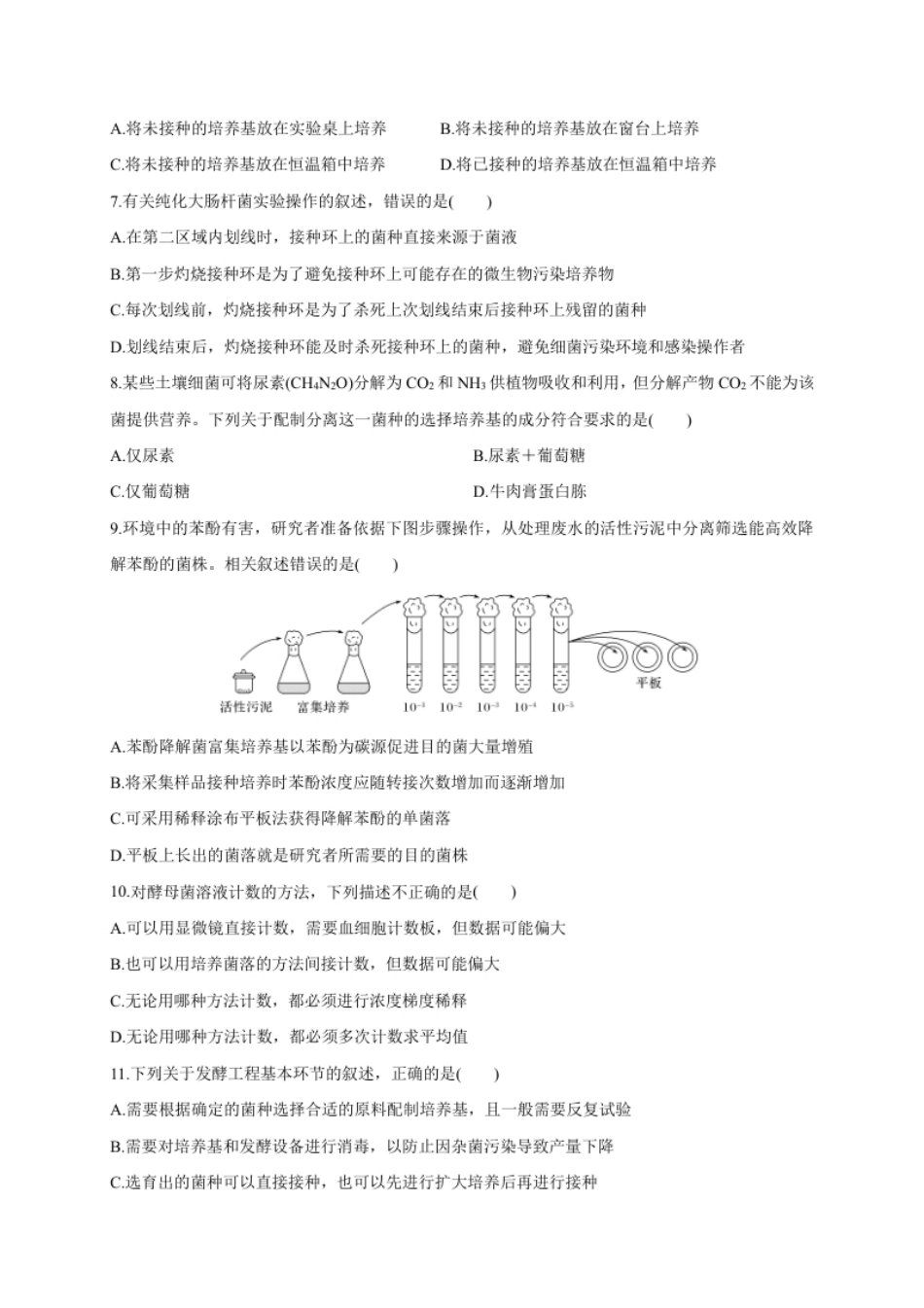 第一单元发酵工程（基础过关）-高二生物单元测试定心卷（人教版2019选择性必修3）（原卷版）.pdf_第2页