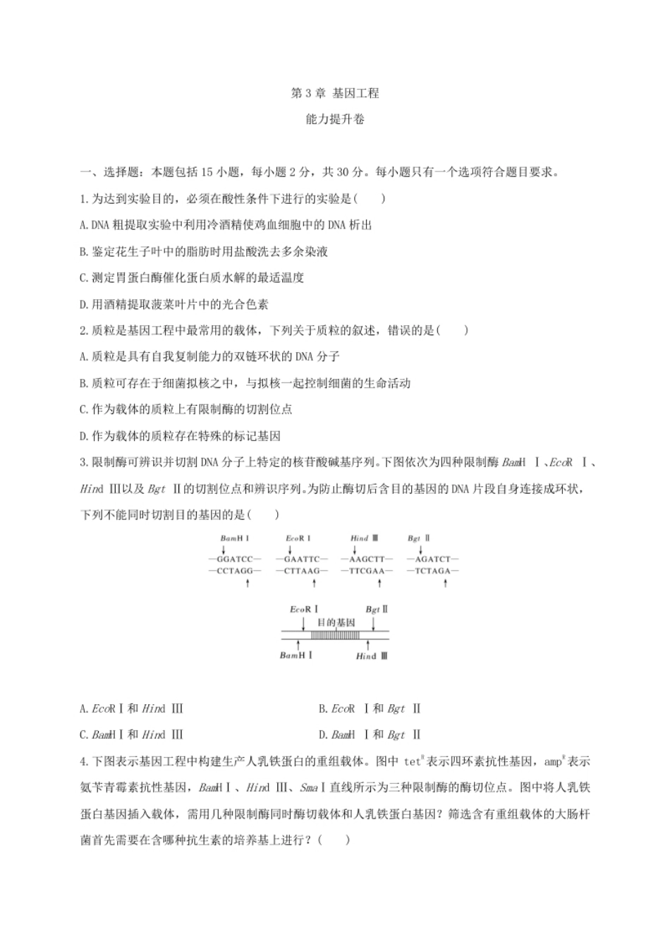 第三单元基因工程（能力提升）-高二生物单元测试定心卷（人教版2019选择性必修3）（原卷版）.pdf_第1页