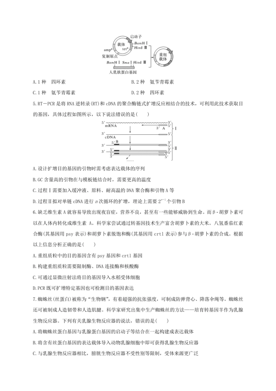 第三单元基因工程（能力提升）-高二生物单元测试定心卷（人教版2019选择性必修3）（原卷版）.pdf_第2页